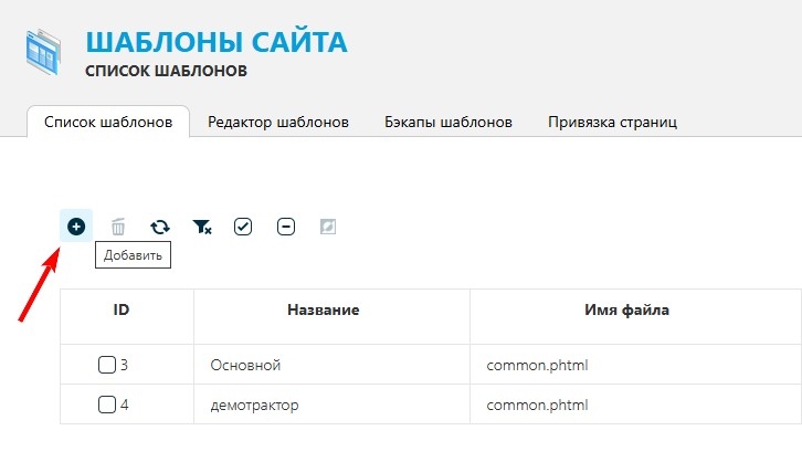 кнопка добавить шаблон